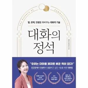 [웅진북센] 대화의 정석 - 일, 관계, 인생을 뒤바꾸는 대화의 기술