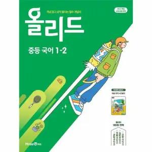 [웅진북센] 올리드 중등 국어 1-2 - 미래엔 교과서 민병곤 (2025년)
