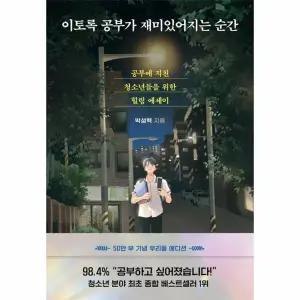 [웅진북센] 이토록 공부가 재미있어지는 순간 (50만 부 기념 우리들 에디션)