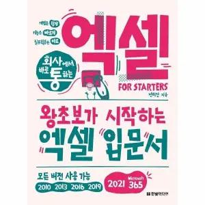 [웅진북센] 회사에서 바로 통하는 엑셀 FOR STARTERS - 모든 버전 사용 가능