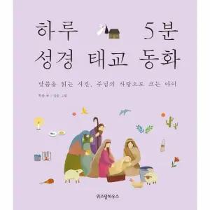 [웅진북센] 하루 5분 성경 태교 동화 (양장)