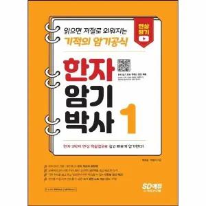[웅진북센] 한자암기박사 1 - 읽으면 저절로 외워지는 기적의 암기공식