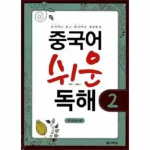 [웅진북센] 중국어 쉬운 독해 2