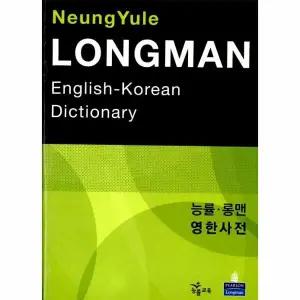 [웅진북센] 능률 롱맨 영한사전