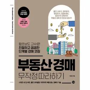 [웅진북센] 부동산 경매 무작정 따라하기- 왕초보도 고수로! 친절하고 꼼꼼한 단계별 경매 코칭