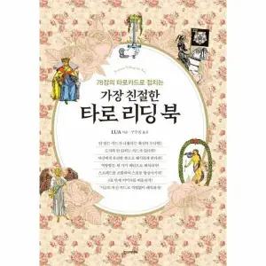 [웅진북센] 가장 친절한 타로 리딩 북 - 78장의 타로카드로 점치는 (양장)