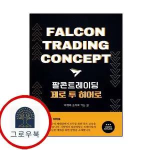 팔콘트레이딩 제로 투 히어로