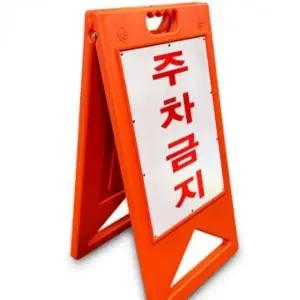 고품질 주차 금지 표지판 입간판 A형 접이식 395X580 안전표시판 (WFK5YDI)