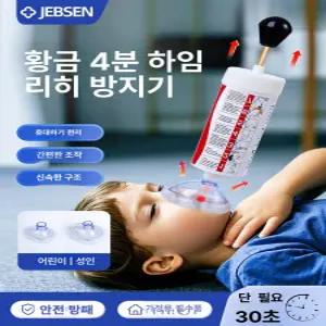 이프런 하임리히 응급키트 하임리히응급키트