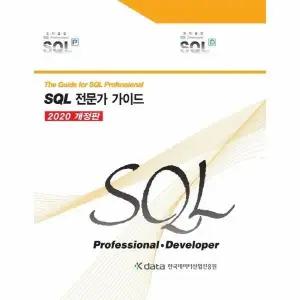 [웅진북센] SQL 전문가 가이드(2020개정판,양장)