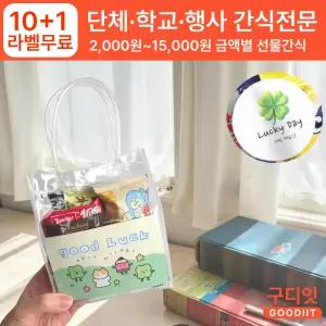 (10+1)단체 수능 응원 간식 꾸러미 학교 학생 수험생 시험 대박 손잡이 과자 선물 세트 대량 주문