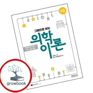 카드10%) 2026 그림으로 보는 의학이론 (GROW BOOK 그로우북)