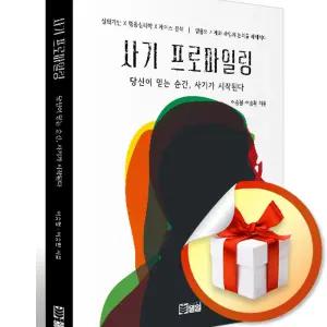사 은 품 증 정 ) 사기 프로파일링 당신이 믿는 순간 사기가 시작된다