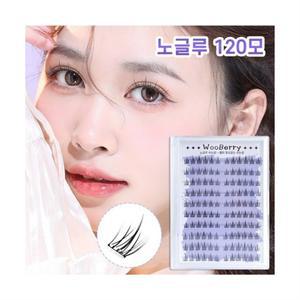 우베리 노글루 속눈썹 자연스러운 속눈썹연장 풀이 필요없는 10줄 120모 대용량 아이래쉬