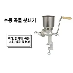 수동 곡물분쇄기 제분기 분쇄기 가루 핸드 그라인더 가정용