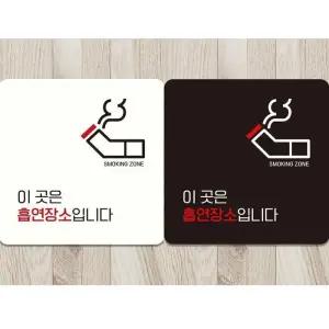[라일리] Rly 이곳은흡연장소입니다 부착형 안내판 18x18cm
