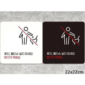 [라일리] Rly 휴지물티슈넣지마세요 부착형 사각안내판 22x22