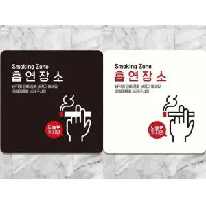 [라일리] Rly 흡연장소1 부착형 정사각 안내판 18x18cm