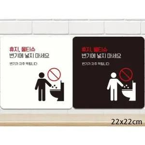 [라일리] Rly 휴지물티슈변기에넣지마세요1 부착형 안내판 22x