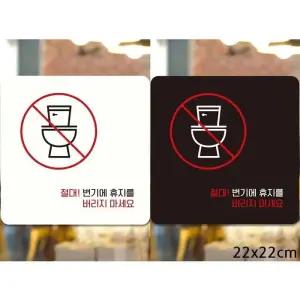 [라일리] Rly 절대변기에휴지버리지 부착형 사각안내판 22x22