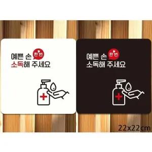 [라일리] Rly 예쁜손해주세요 부착형 정사각안내판 22x22cm