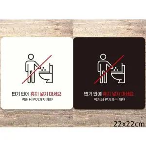 [라일리] Rly 변기안에휴지넣지마세요1 부착형 안내판 22x22