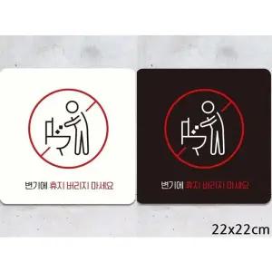 [라일리] Rly 변기에휴지버리지마세요1 부착형 안내판 22x22