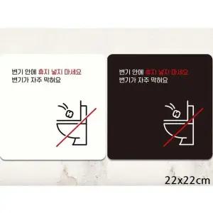 [라일리] Rly 변기안에휴지넣지마세요2 부착형 안내판 22x22