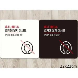 [라일리] Rly 휴지물티슈변기에넣지마세요3 부착형 안내판 22x