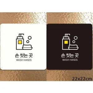 [라일리] Rly 손씻는곳 부착형 정사각안내판 22x22cm