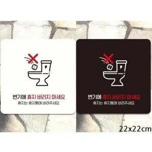 [라일리] Rly 변기에휴지버리지마세요2 부착형 안내판 22x22
