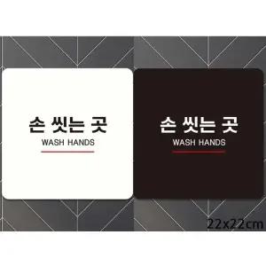 [라일리] Rly 손씻는곳 WASH HANDS5 부착형 사각안내판
