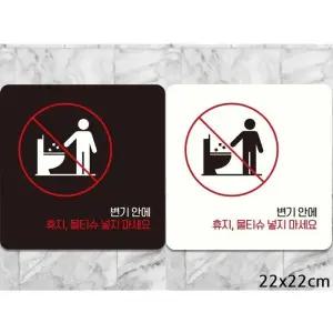 [라일리] Rly 변기안에휴지물티슈넣지마세요 부착형안내판 22x2