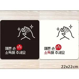 [라일리] Rly 예쁜손한번해주세요 부착형 안내판 22x22cm