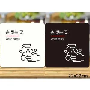 [라일리] Rly 손씻는곳 W hands1 부착형 사각안내판 22