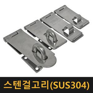 (공장직영) 스텐걸고리 / 잠금장치 자물쇠 열쇠 경첩 기리 오도시