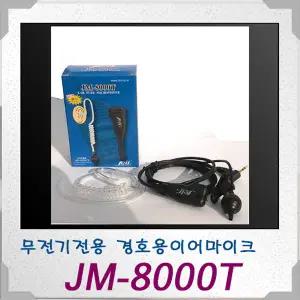 [JM-8000T]티웨이,I-400/I-200/경호원마이크