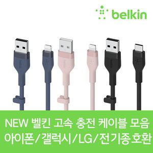 [벨킨] NEW 아이폰14 13 8핀 라이트닝 고속 충전 케이블 갤럭시 S23 Z플립4 에어팟 아이패드