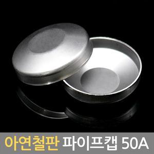 국산 아연철판 파이프캡 50A 원형캡 파이프