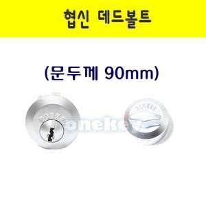 협신A-155 데드볼트(90mm)/데드락 보조키 도어락 문손