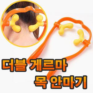 더블 게르마 목 안마기 마사지기 지압 경추목안마기 지압기