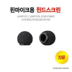 핀마이크용 윈드스크린 / UWP-D11, UWP-D16