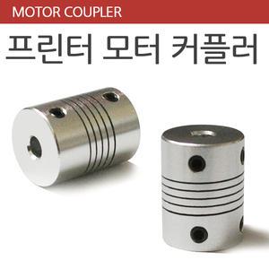 모터커플러 3D프린터 모터 카플링 직결형 프린터부품