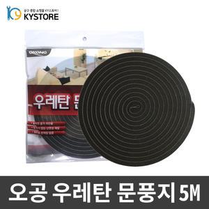 우레탄 문풍지 5M 창문 틈새 바람막이 단열 외풍차단