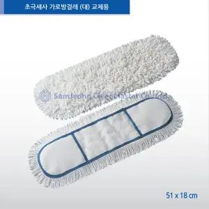 [삼정크린마스터] 초극세사 가로방걸레(대) 리필 / 방걸레 / 밀대
