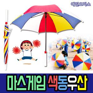 색동우산/무지개우산/응원/운동회/체육대회/자동