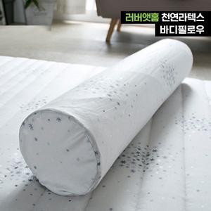 [러버앳홈] 천연라텍스 바디필로우+속커버+겉커버