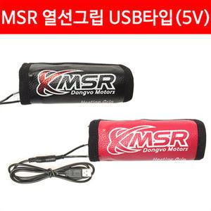 MSR 열선그립 USB타입 22mm (5V)/오토바이 열선그립 탈부착형