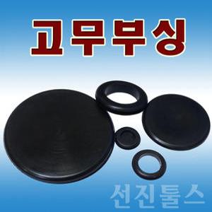 고무부싱 뚤림 막힘 철판패킹 구멍막음 전선보호패킹 부싱