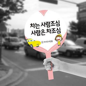 교통질서 피켓,안전운전,간판,교통법규준수,안내판,광고판,홍보판,캠페인,학교계몽,사고예방,팻말